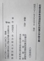 佐藤自郎教授還暦記念 独墺文学論文集