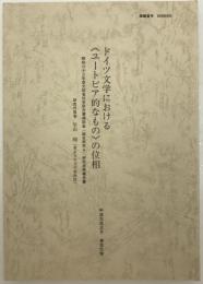 ドイツ文学における『ユートピア的なもの』の位相