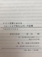ドイツ文学における『ユートピア的なもの』の位相