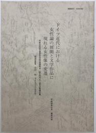 ドイツ近代における女性論の展開と文学作品に現れる女性像の変遷