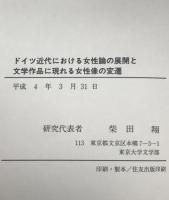 ドイツ近代における女性論の展開と文学作品に現れる女性像の変遷