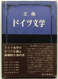 立体・ドイツ文学　