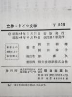 立体・ドイツ文学　