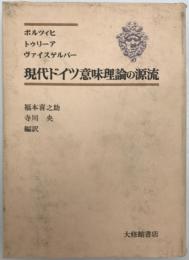 現代ドイツ意味理論の源流　