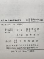 現代ドイツ意味理論の源流　