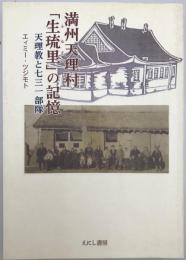満州天理村「生琉里」の記憶　