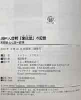 満州天理村「生琉里」の記憶　