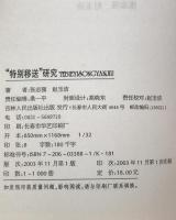 “特別移送"研究 : 侵華日軍七三一部隊人体実験材料之源　