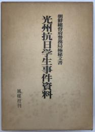 光州抗日学生事件資料 : 朝鮮総督府警務局極秘文書　