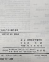 光州抗日学生事件資料 : 朝鮮総督府警務局極秘文書　