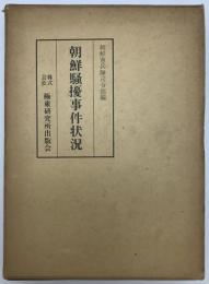 朝鮮騒擾事件状況 : 大正八年六月憲兵隊長警務部長会議席上報告