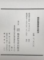 朝鮮騒擾事件状況 : 大正八年六月憲兵隊長警務部長会議席上報告
