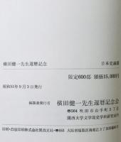 日本史論叢 : 横田健一先生還暦記念