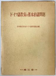 ドイツ語教育の基本的諸問題　
