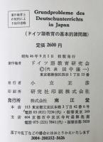 ドイツ語教育の基本的諸問題　