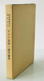 ドイツ文学・語学論集 : 西田越郎先生退官記念