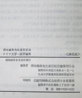 ドイツ文学・語学論集 : 西田越郎先生退官記念