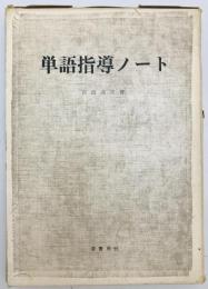 単語指導ノート