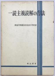 一読主義読解の方法　
