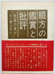 綴方の鑑賞と批評　