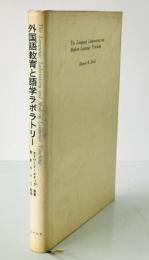 外国語教育と語学ラボラトリー