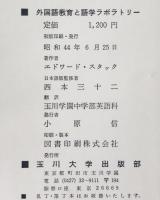 外国語教育と語学ラボラトリー