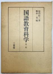 国語教育科学　第二版