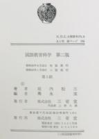 国語教育科学　第二版