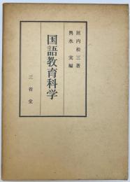 国語教育科学　