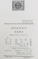 国語教育科学　