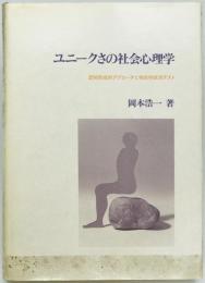ユニークさの社会心理学 : 認知形成的アプローチと独自性欲求テスト　