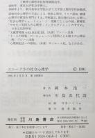 ユニークさの社会心理学 : 認知形成的アプローチと独自性欲求テスト　