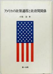 アメリカの政策過程と政府間関係