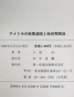 アメリカの政策過程と政府間関係
