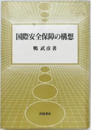 国際安全保障の構想　