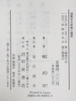 国際安全保障の構想　