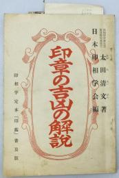 印章の吉凶の解説　