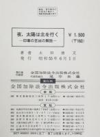 夜、太陽は北を行く : 印章の吉凶の解説