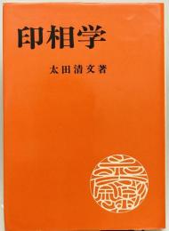 印相学　