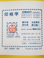 印相学　