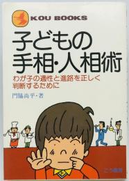 子どもの手相・人相術 : わが子の適性と進路を正しく判断するために