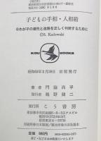 子どもの手相・人相術 : わが子の適性と進路を正しく判断するために