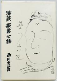 活談 般若心経