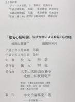 般若心経秘鍵 : 弘法大師による般若心経の解説