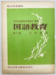 文学教育 : 明治図書講座国語教育　第7巻　