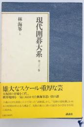 現代囲碁大系　第33巻 : 林海峯 上