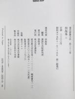 現代囲碁大系　第33巻 : 林海峯 上