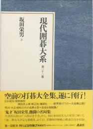 現代囲碁大系　第22巻 : 坂田栄男 上