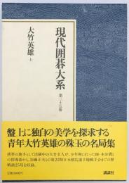 現代囲碁大系　第35巻 : 大竹英雄 上