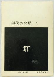 現代の名局　5,6 : 呉清源 上下　２冊